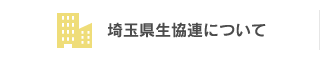 埼玉県生協連について