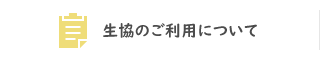 生協のご利用について