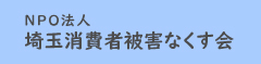 NPO法人埼玉消費者被害なくす会